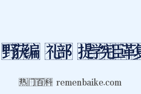 野获编·礼部·提学宪臣革复是什么意思的图片